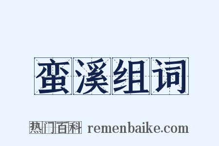 蛮溪组词是什么意思的图片
